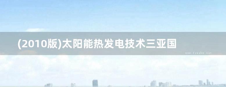 (2010版)太阳能热发电技术三亚国际论坛 中国可再生能源学会，中国工程热物理学会，韩国太阳能学会主办